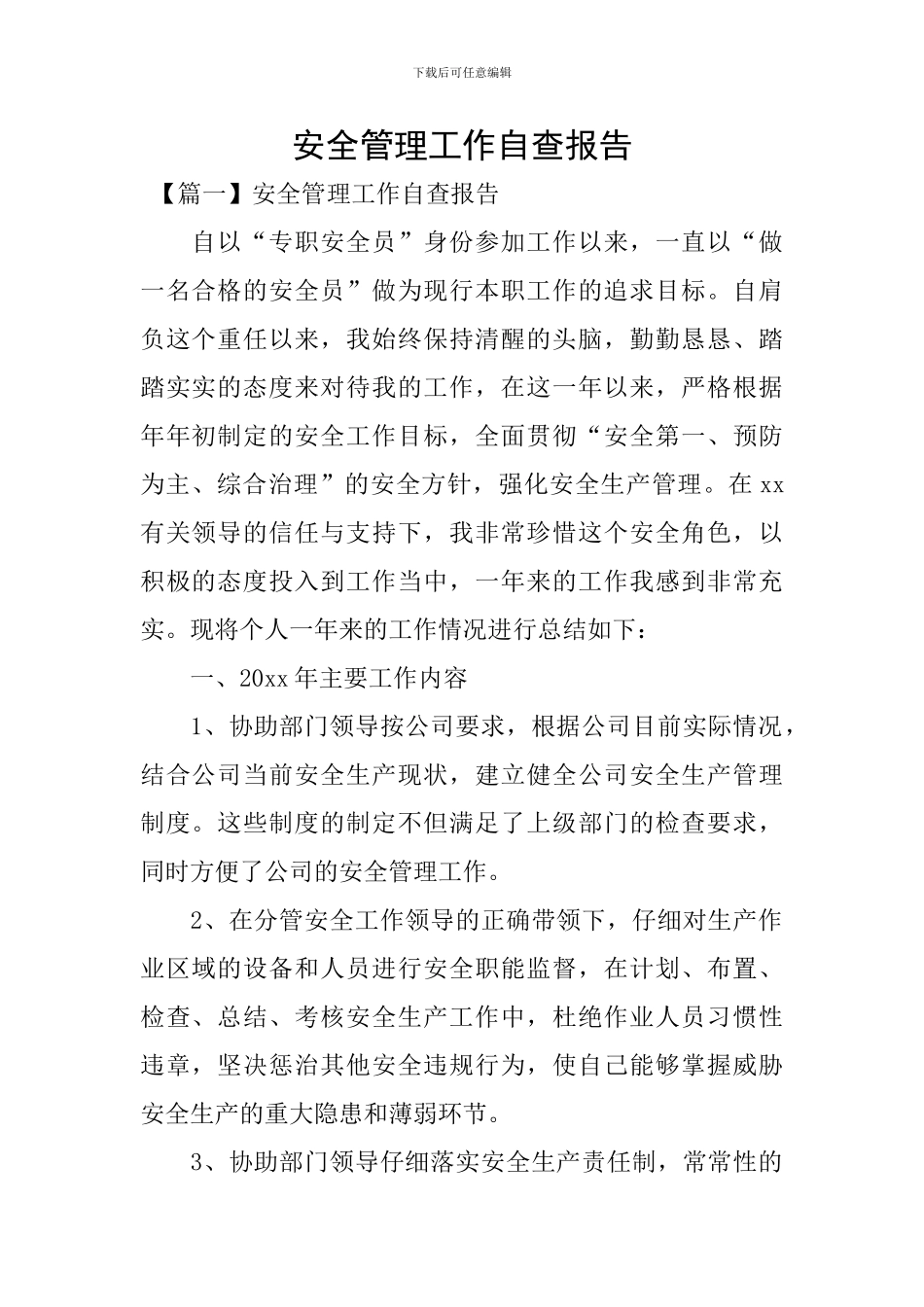 安全管理工作自查报告_第1页