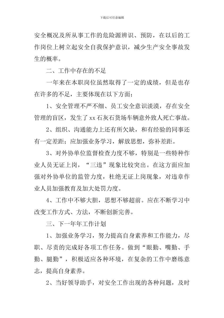 安全管理工作自查报告_第3页