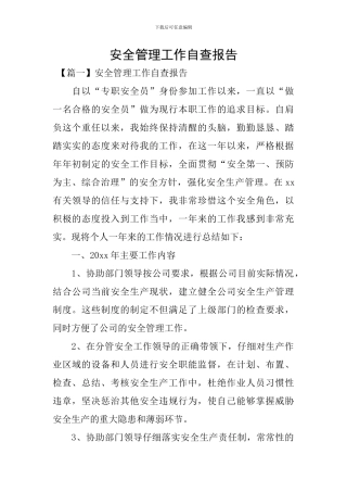 安全管理工作自查报告