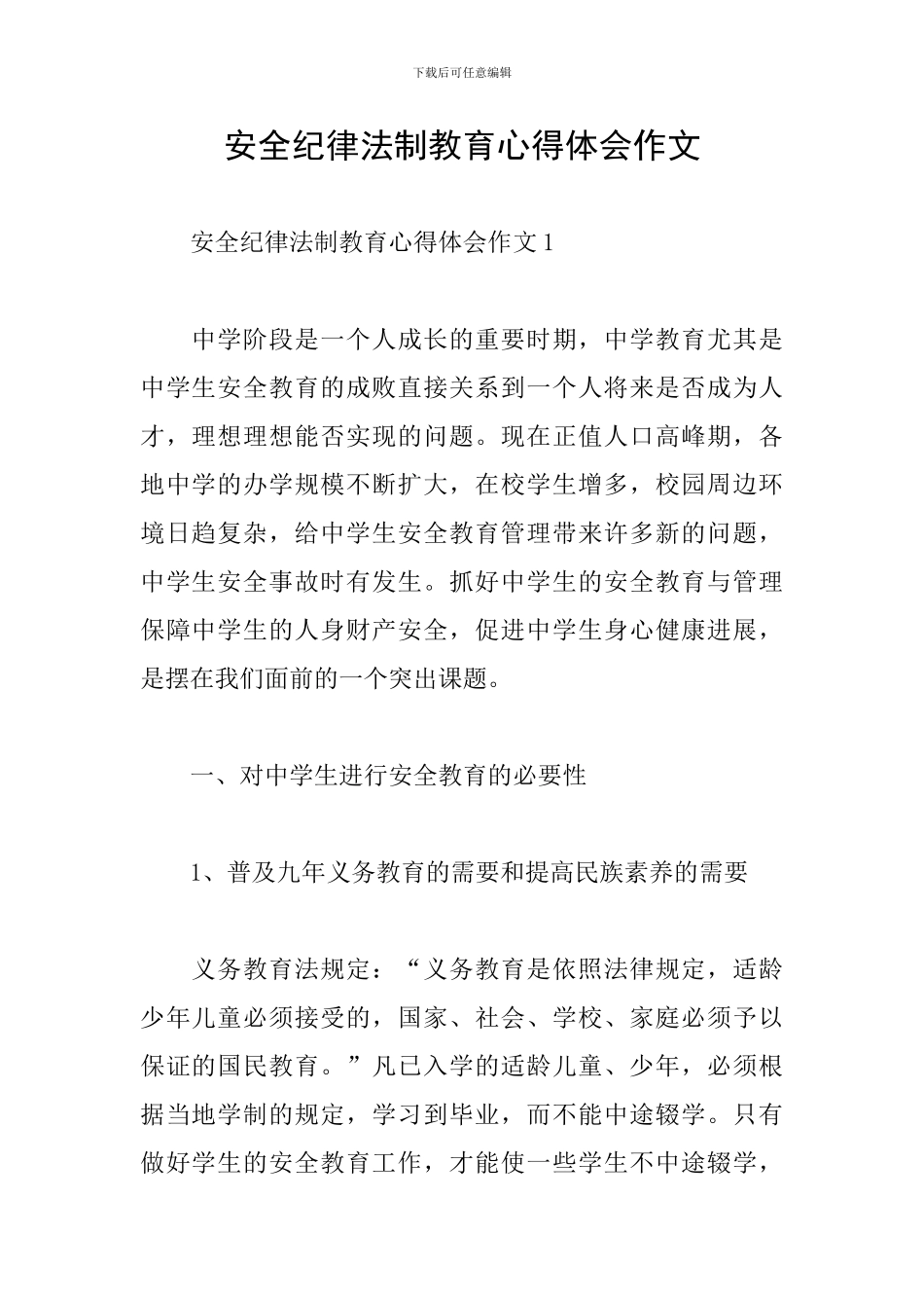 安全纪律法制教育心得体会作文_第1页