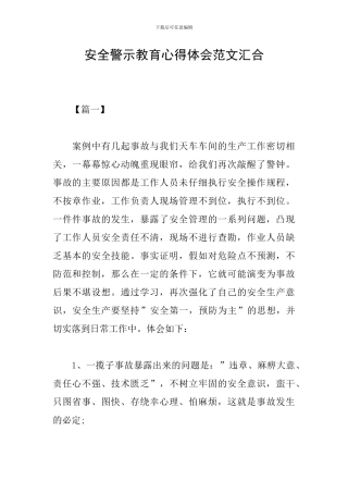 安全警示教育心得体会范文汇集