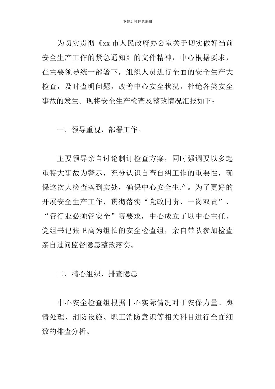 安全自查自纠整改报告怎么写_第3页