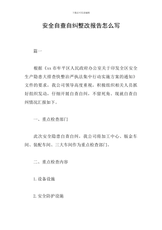 安全自查自纠整改报告怎么写