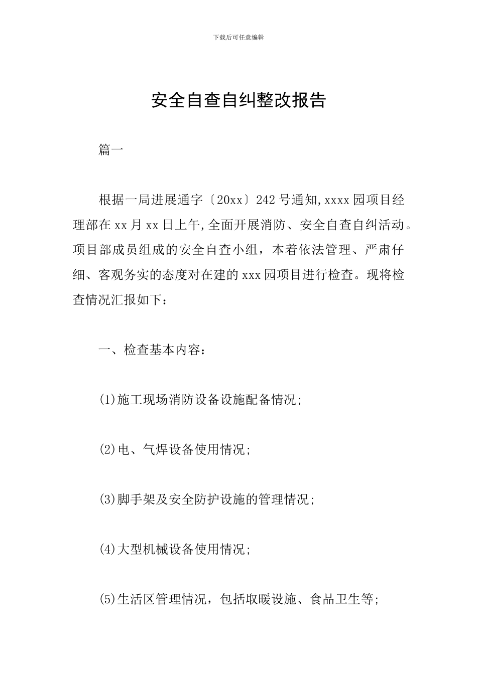 安全自查自纠整改报告_第1页