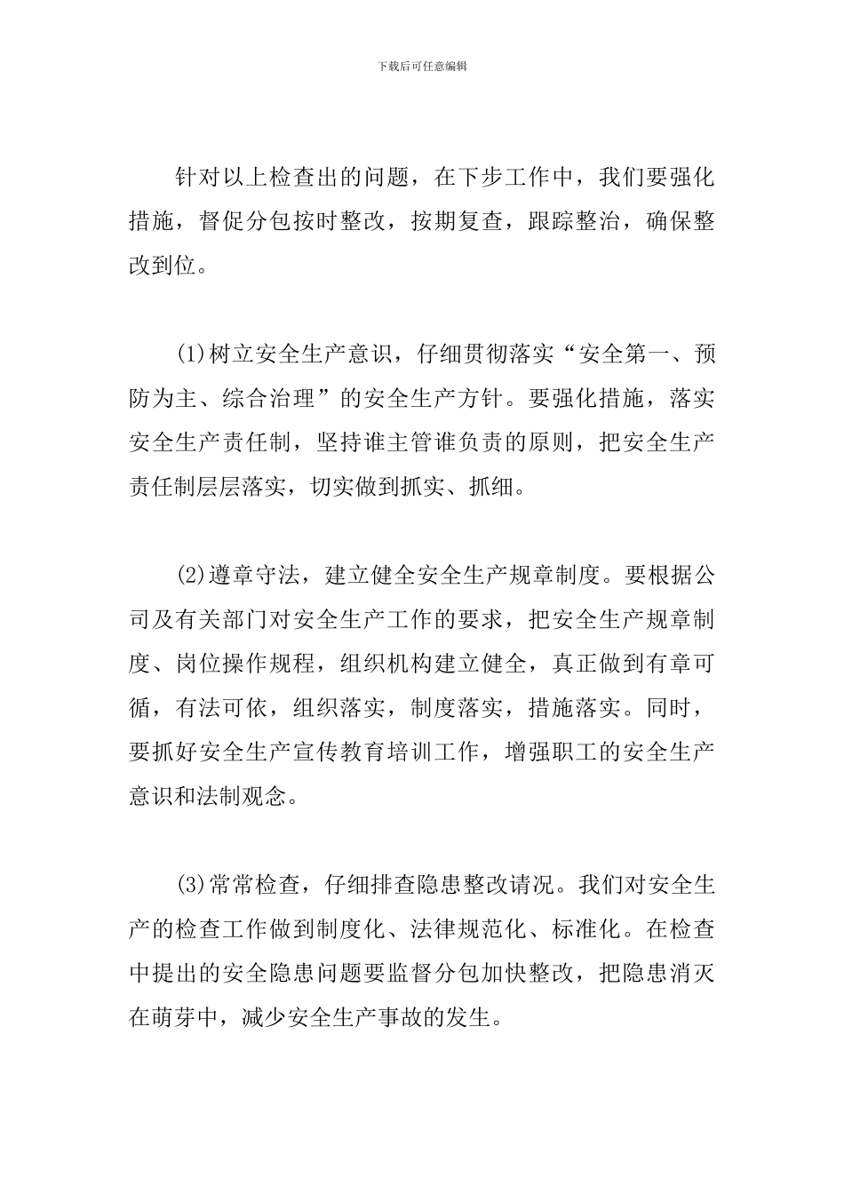 安全自查自纠整改报告_第3页