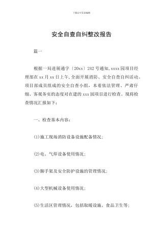 安全自查自纠整改报告