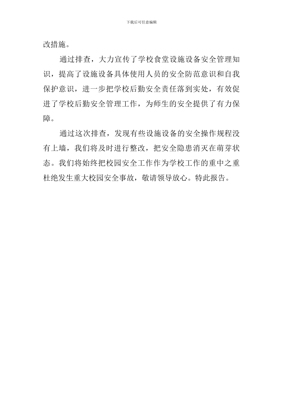 安全设施自查报告600字_第2页