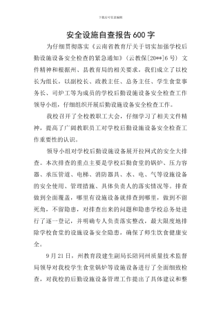 安全设施自查报告600字