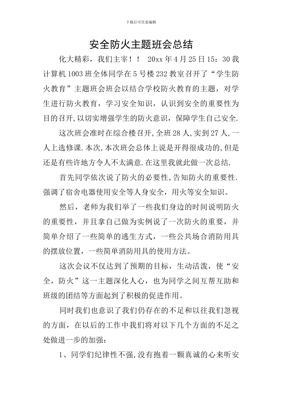 安全防火主题班会总结_第1页