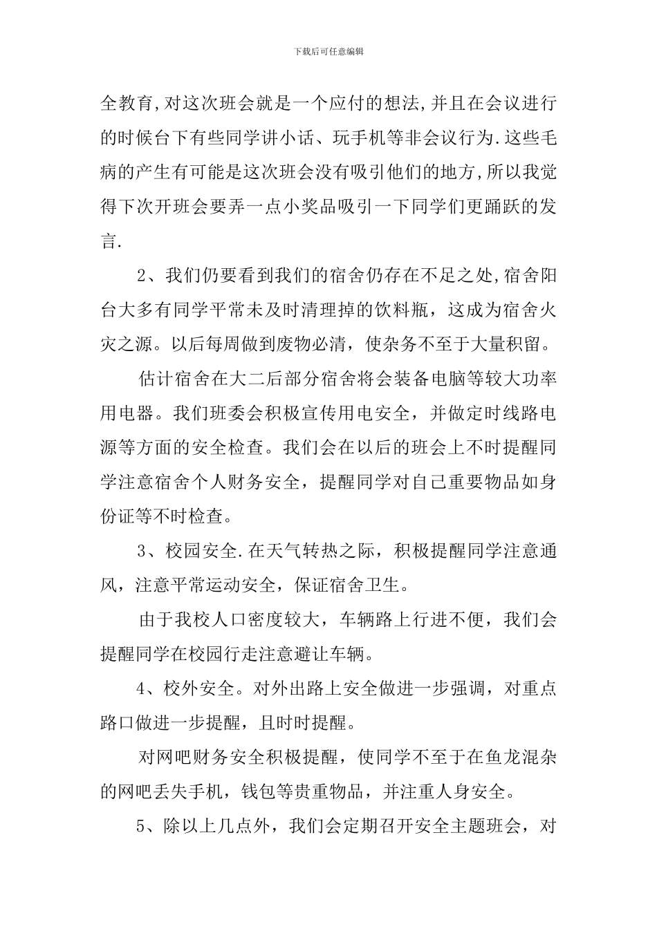 安全防火主题班会总结_第2页