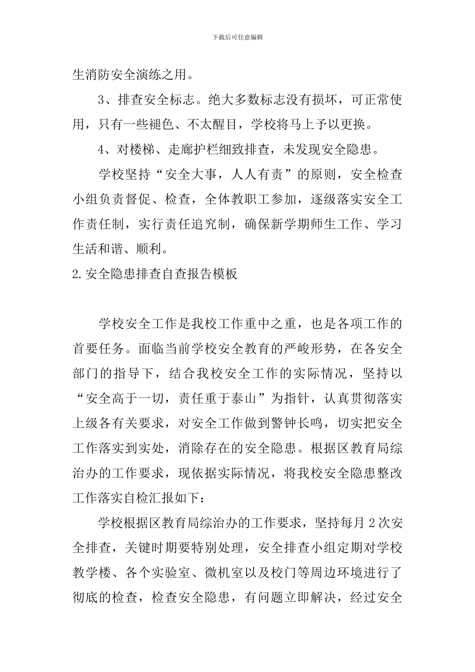 安全隐患排查自查报告模板10篇_第2页