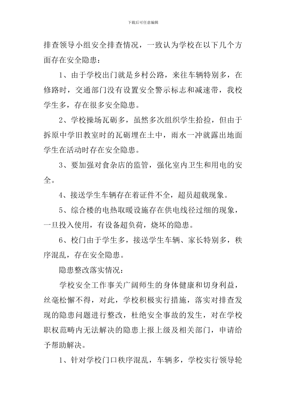 安全隐患排查自查报告模板10篇_第3页