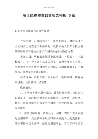 安全隐患排查自查报告模板10篇