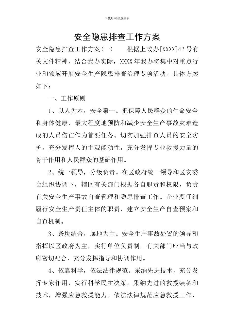 安全隐患排查工作方案_第1页