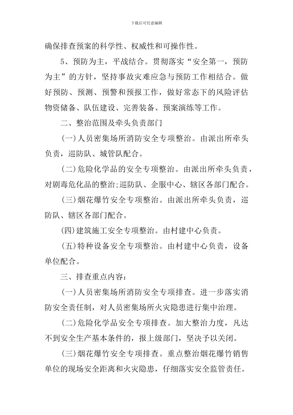 安全隐患排查工作方案_第2页