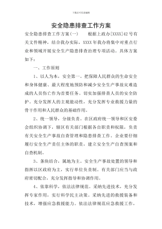 安全隐患排查工作方案