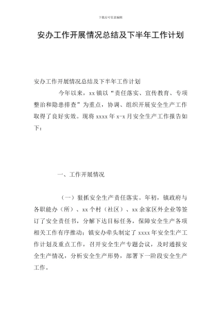 安办工作开展情况总结及下半年工作计划