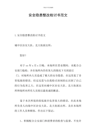 安全隐患整改检讨书范文