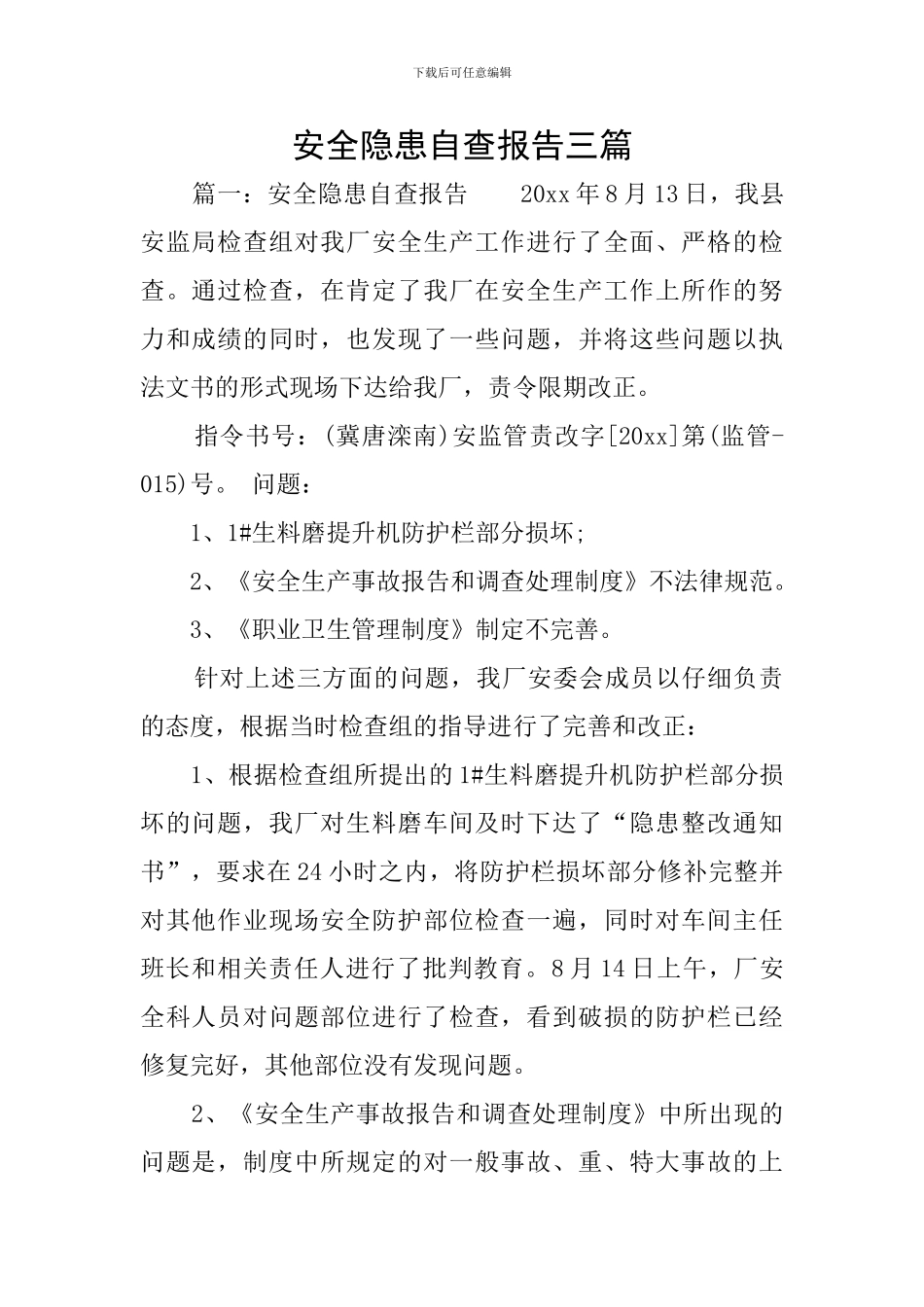 安全隐患自查报告三篇_第1页