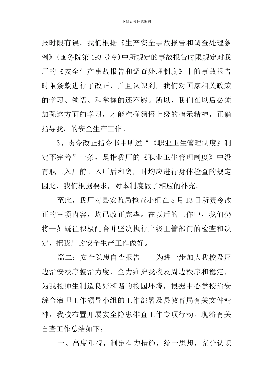 安全隐患自查报告三篇_第2页