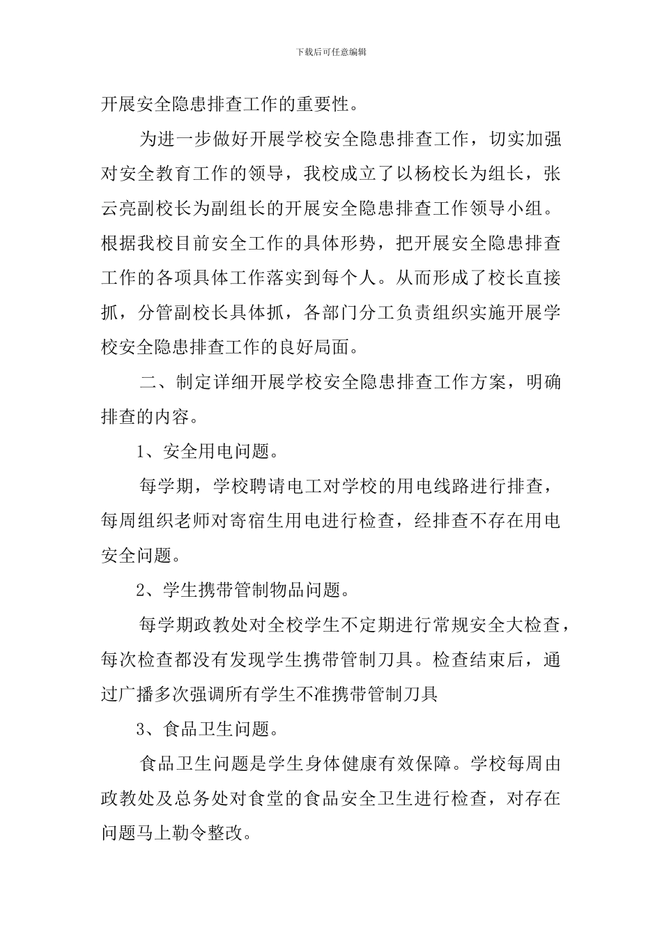 安全隐患自查报告三篇_第3页