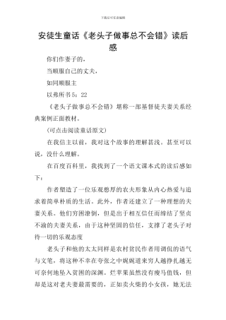 安徒生童话《老头子做事总不会错》读后感