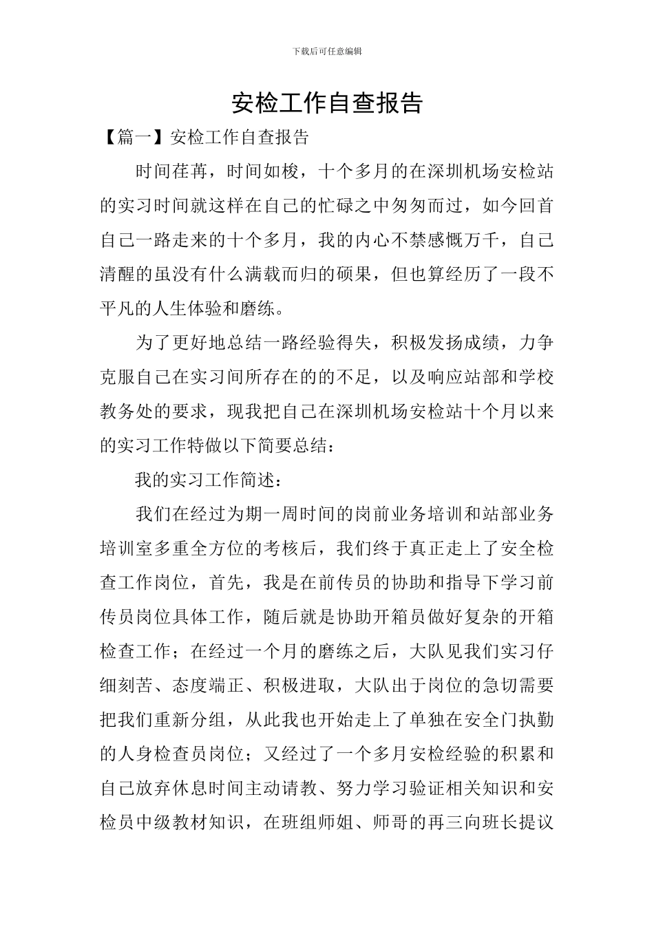 安检工作自查报告_第1页