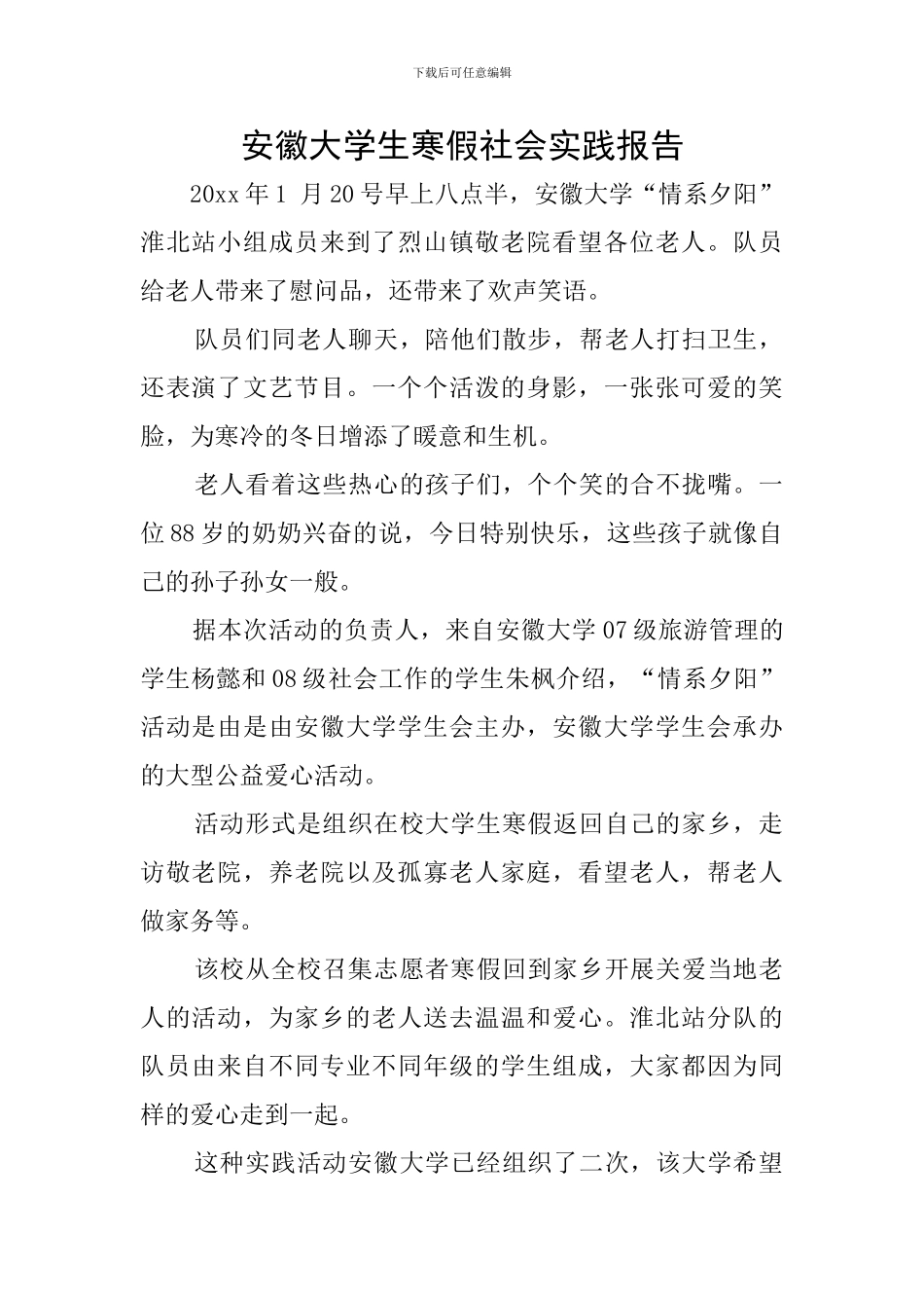 安徽大学生寒假社会实践报告_第1页
