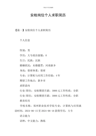 安检岗位个人求职简历