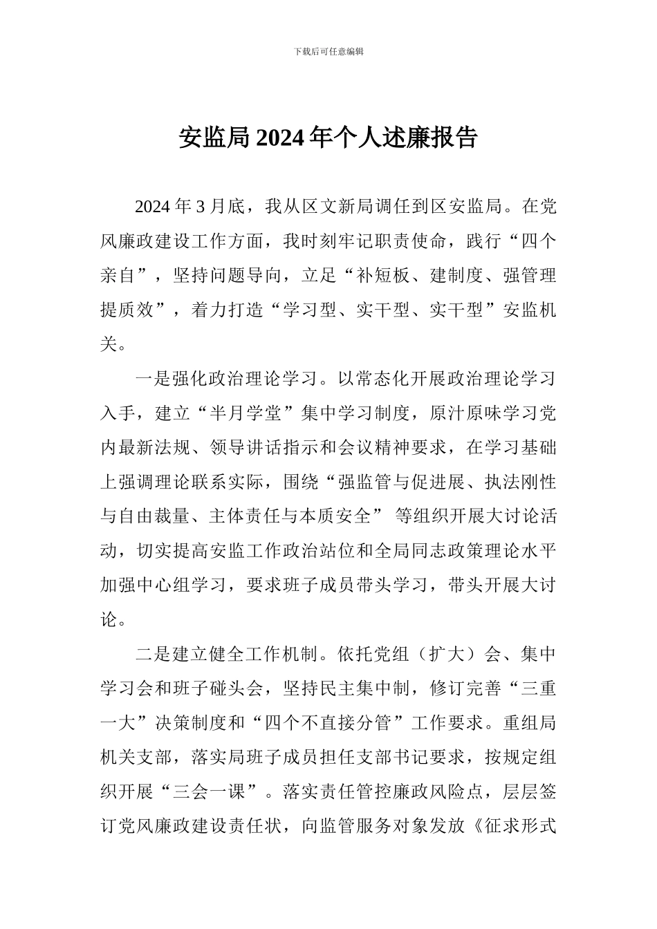 安监局2024年个人述廉报告_第1页