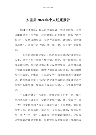 安监局2024年个人述廉报告