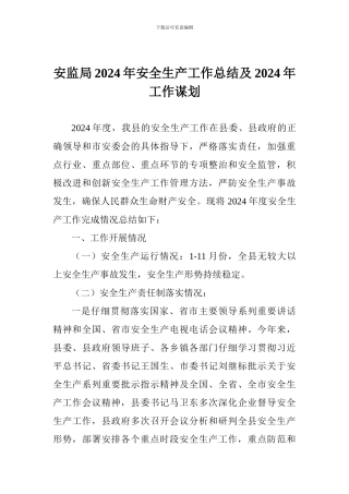 安监局2024年安全生产工作总结及2024年工作谋划