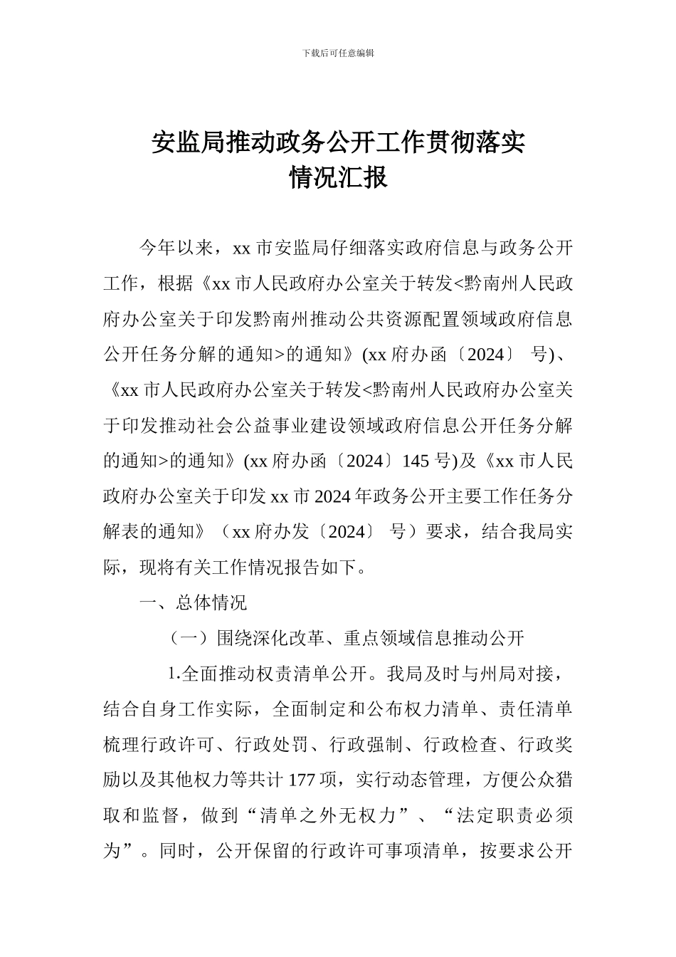 安监局推进政务公开工作贯彻落实情况汇报_第1页