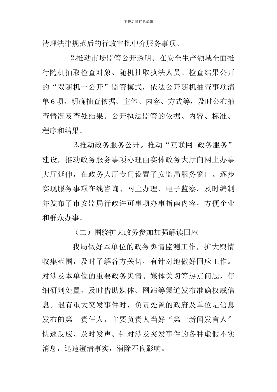 安监局推进政务公开工作贯彻落实情况汇报_第2页