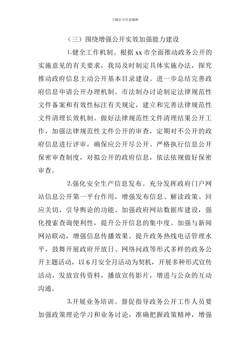 安监局推进政务公开工作贯彻落实情况汇报_第3页