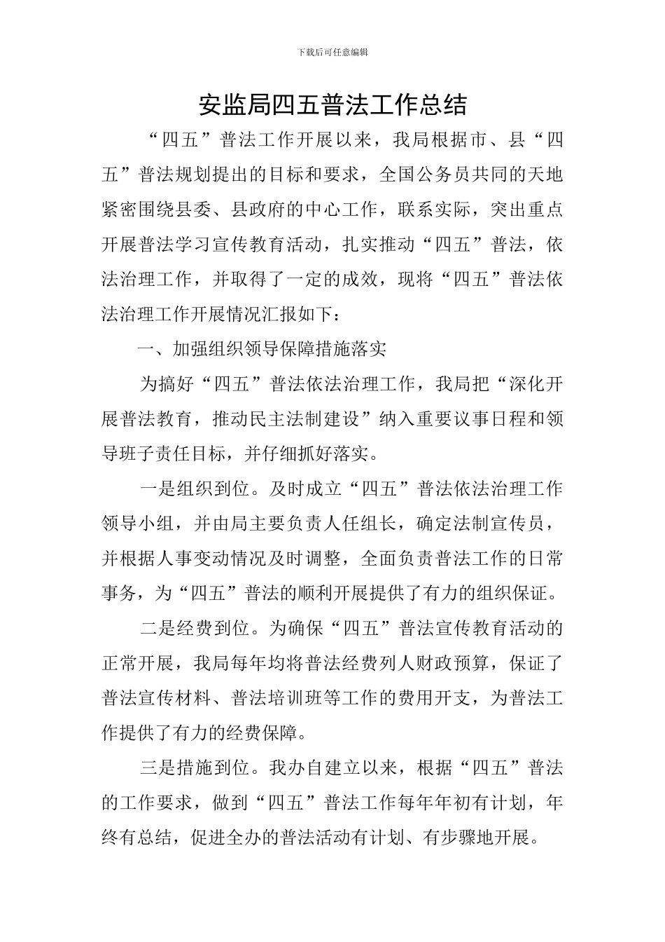 安监局四五普法工作总结_第1页