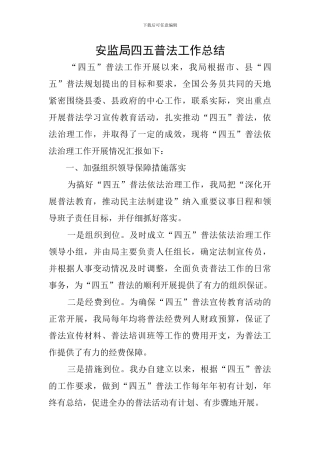 安监局四五普法工作总结