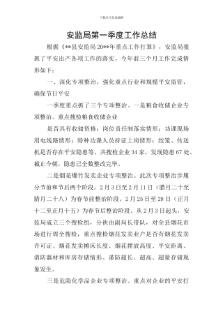 安监局第一季度工作总结
