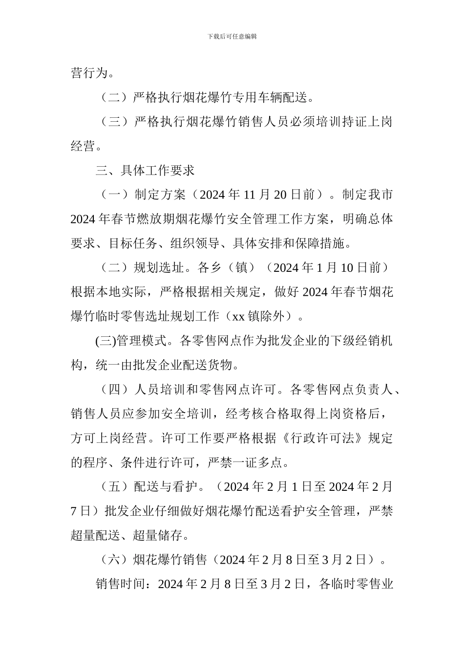 安监局2024年春节燃放期烟花爆竹安全管理工作方案_第2页