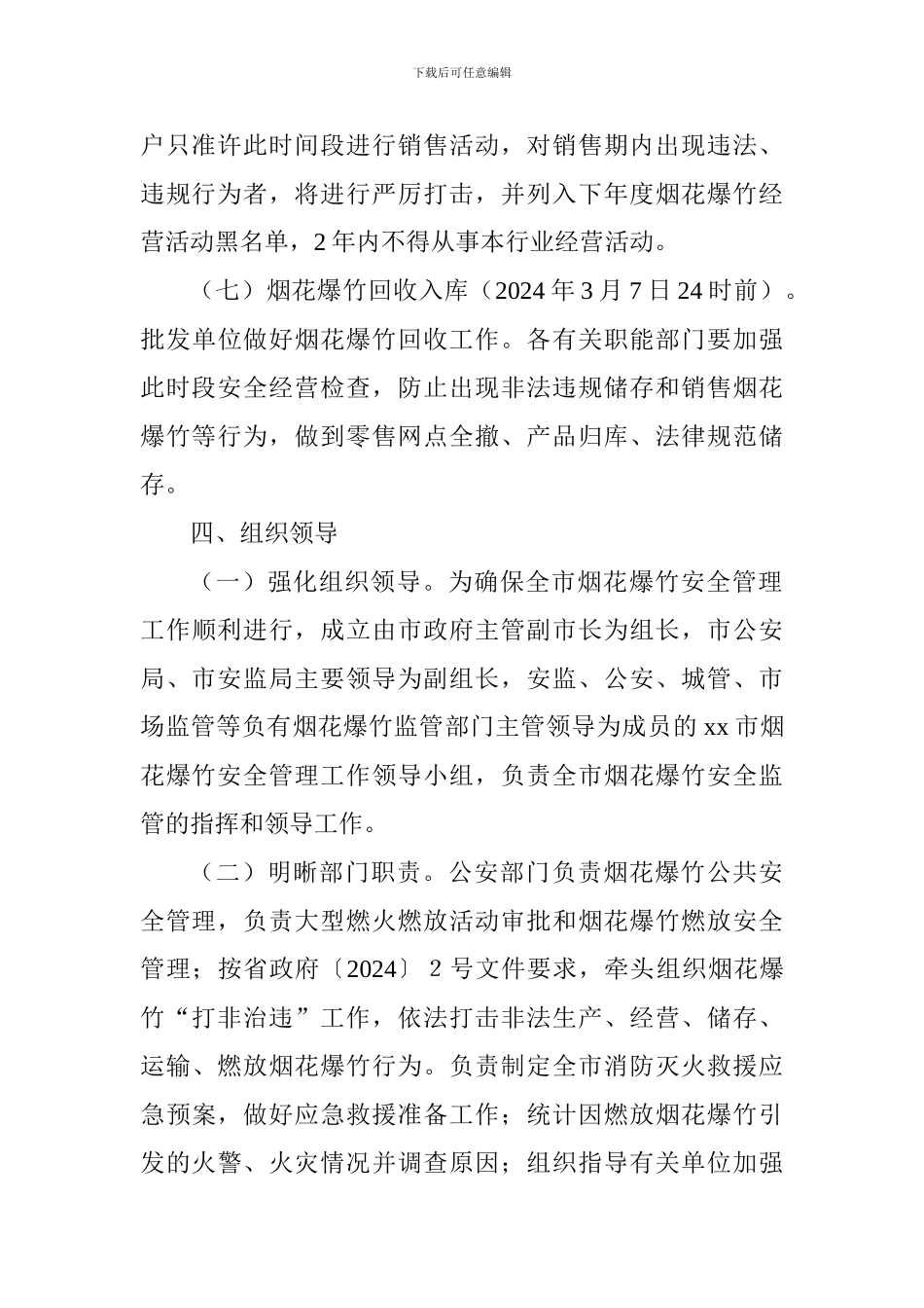 安监局2024年春节燃放期烟花爆竹安全管理工作方案_第3页