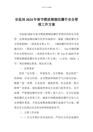 安监局2024年春节燃放期烟花爆竹安全管理工作方案