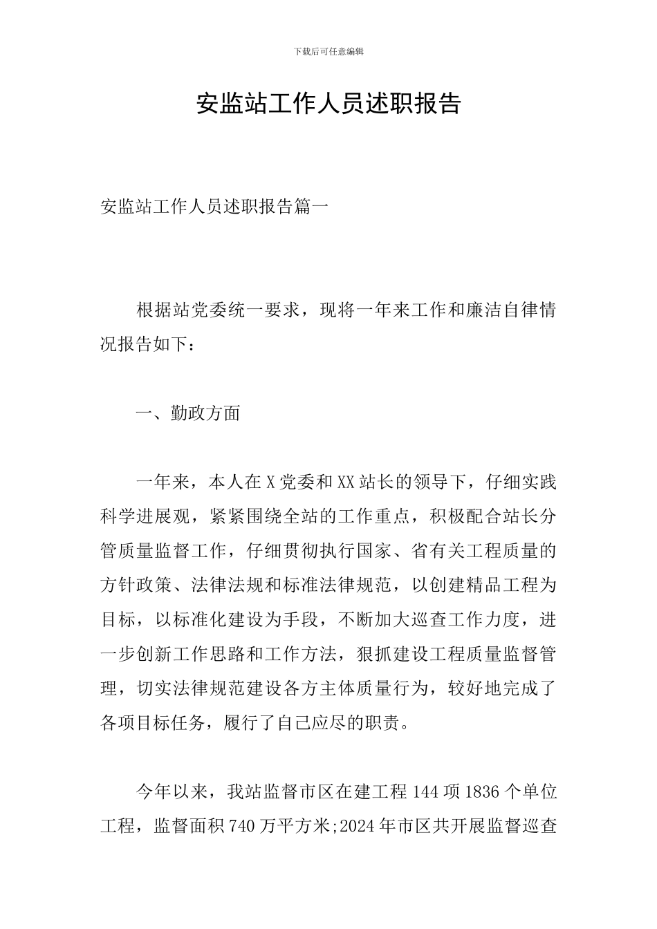 安监站工作人员述职报告_第1页