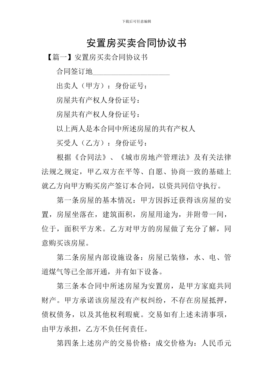 安置房买卖合同协议书_第1页