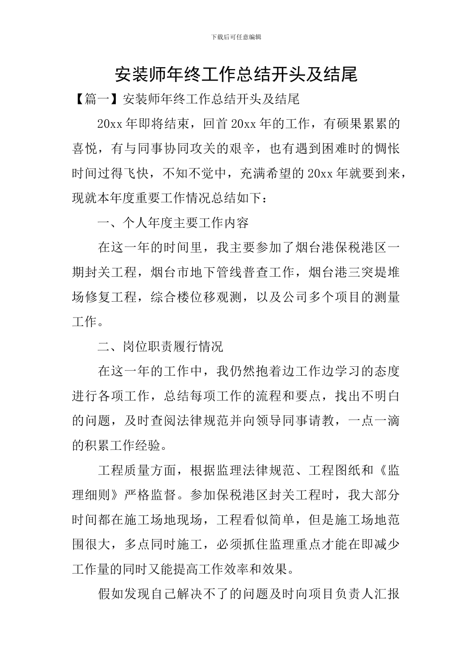 安装师年终工作总结开头及结尾_第1页