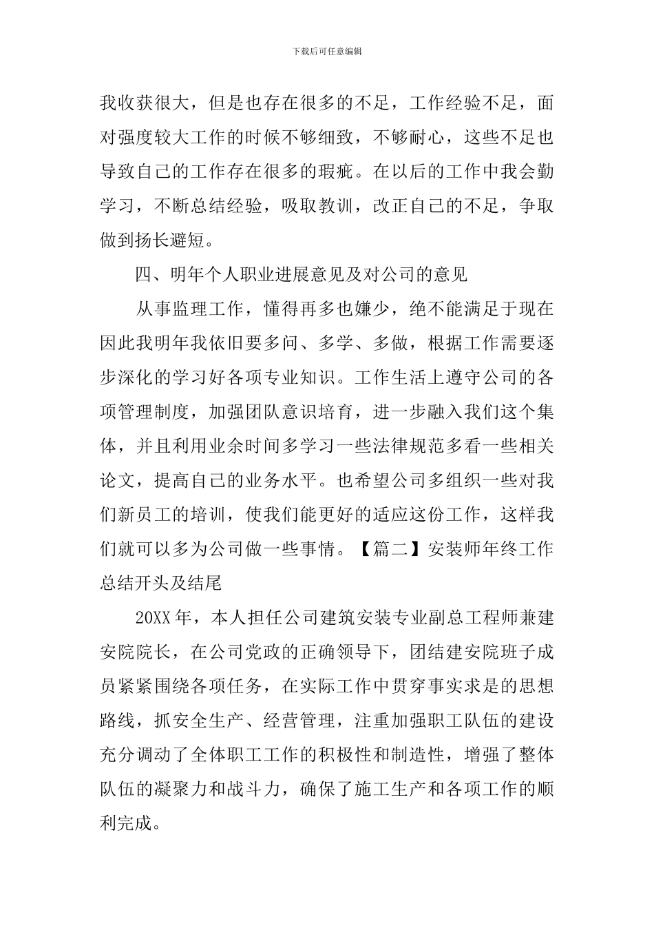 安装师年终工作总结开头及结尾_第3页
