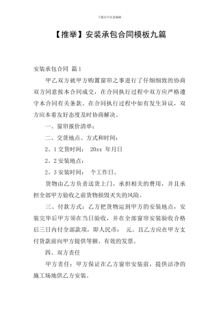 安装承包合同模板九篇