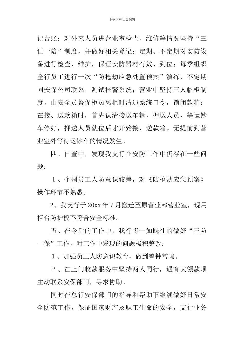 安防建设自查报告5篇_第2页