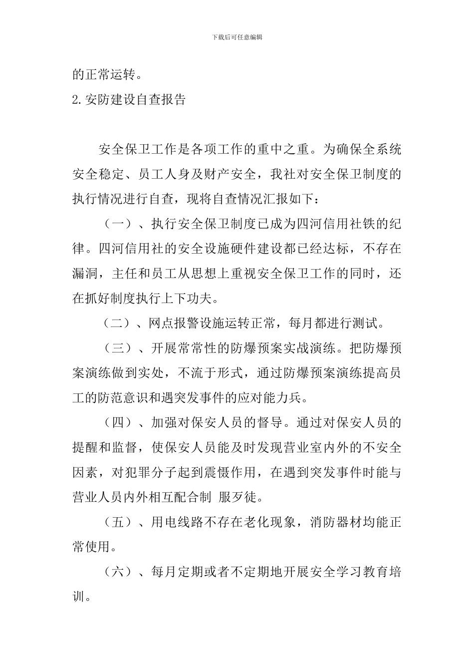 安防建设自查报告5篇_第3页