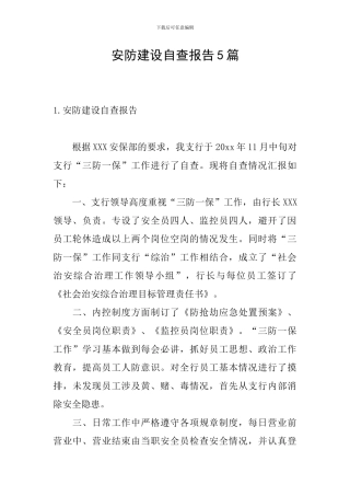 安防建设自查报告5篇