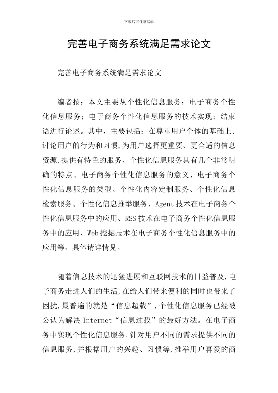 完善电子商务系统满足需求论文_第1页